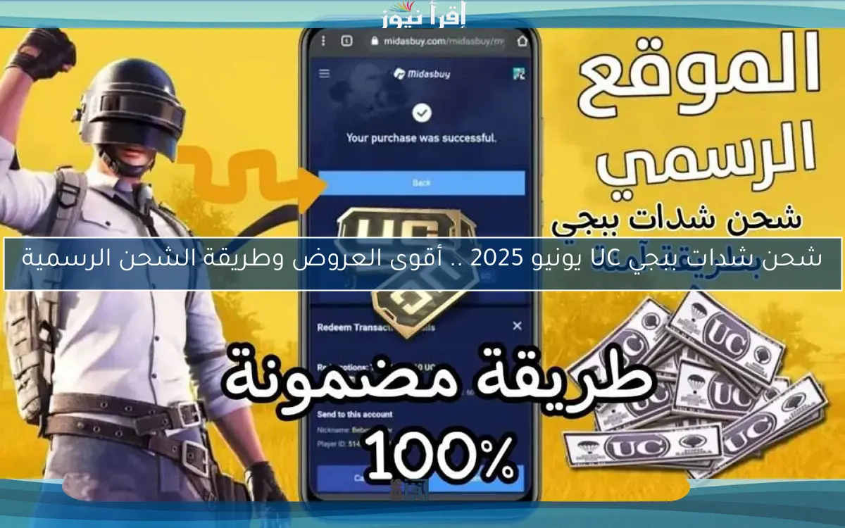 شحن شدات ببجي UC يونيو 2025 .. أقوى العروض وطريقة الشحن الرسمية
