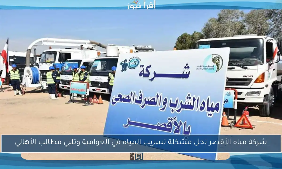 شركة مياه الأقصر تحل مشكلة تسريب المياه في العوامية وتلبي مطالب الأهالي