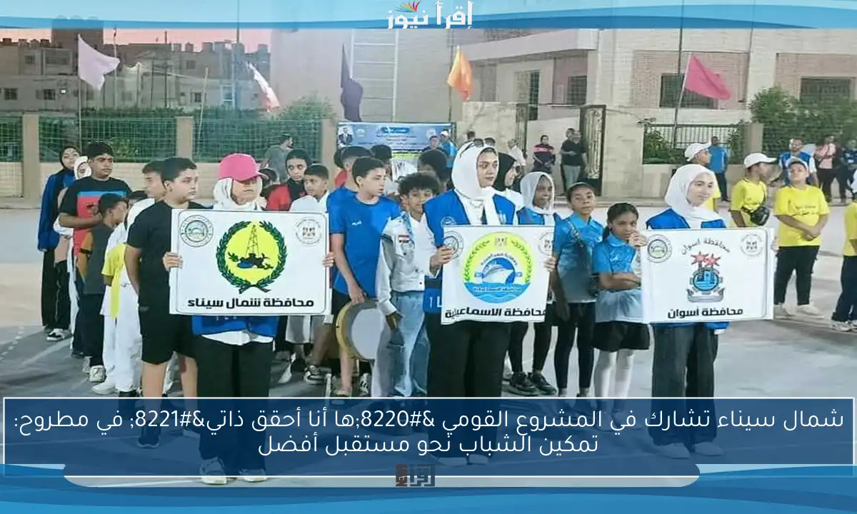 شمال سيناء تشارك في المشروع القومي “ها أنا أحقق ذاتي” في مطروح: تمكين الشباب نحو مستقبل أفضل