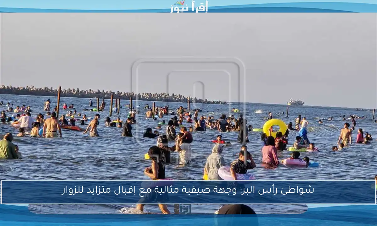 شواطئ رأس البر: وجهة صيفية مثالية مع إقبال متزايد للزوار