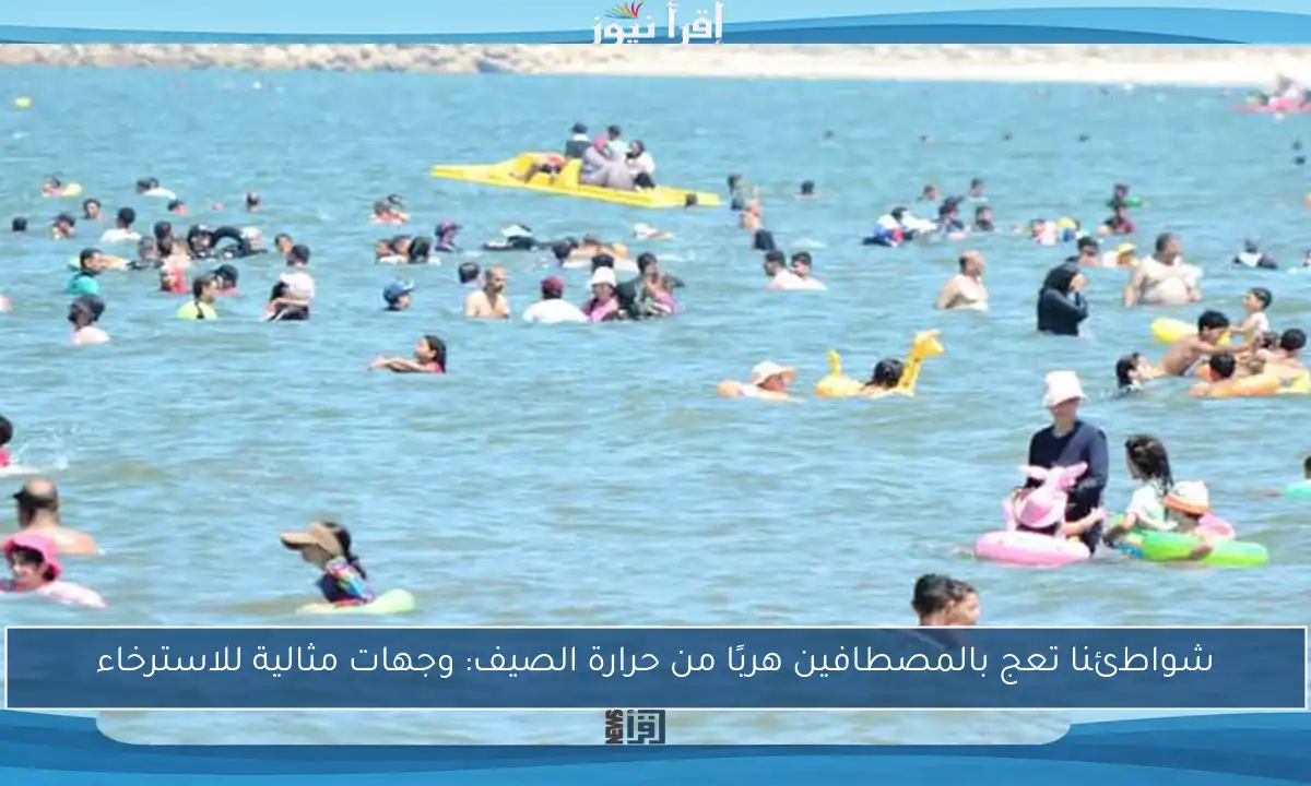 شواطئنا تعج بالمصطافين هربًا من حرارة الصيف: وجهات مثالية للاسترخاء