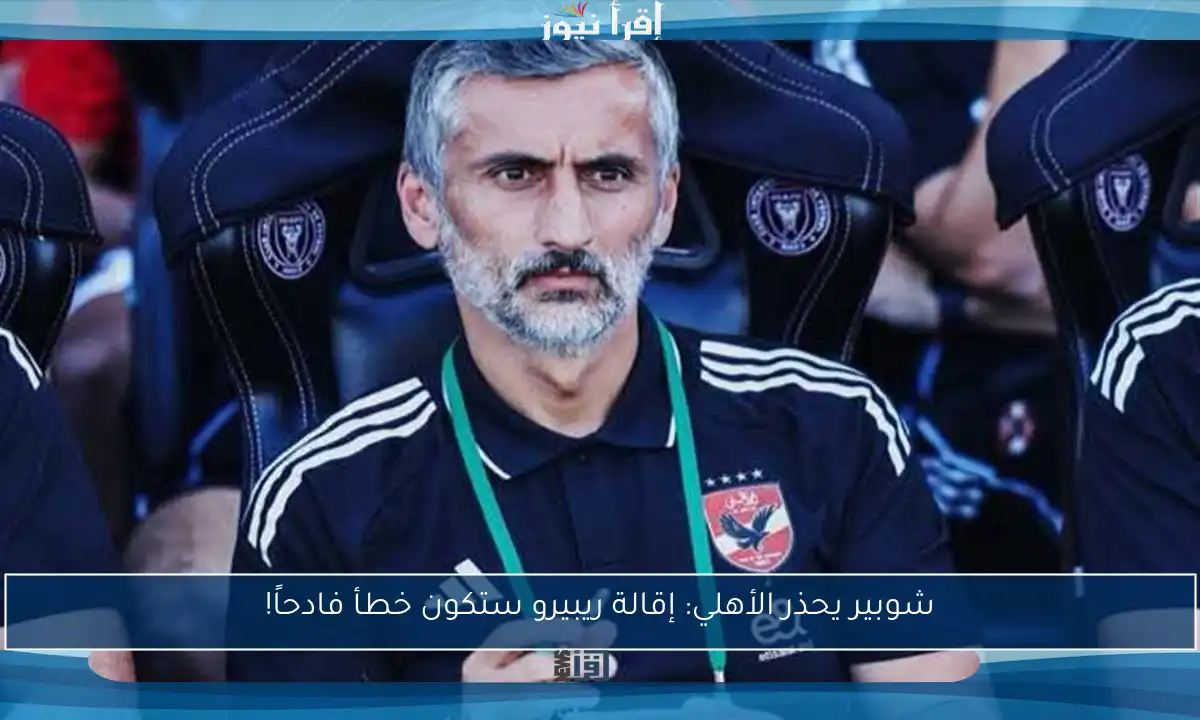 شوبير يحذر الأهلي: إقالة ريبيرو ستكون خطأ فادحاً!