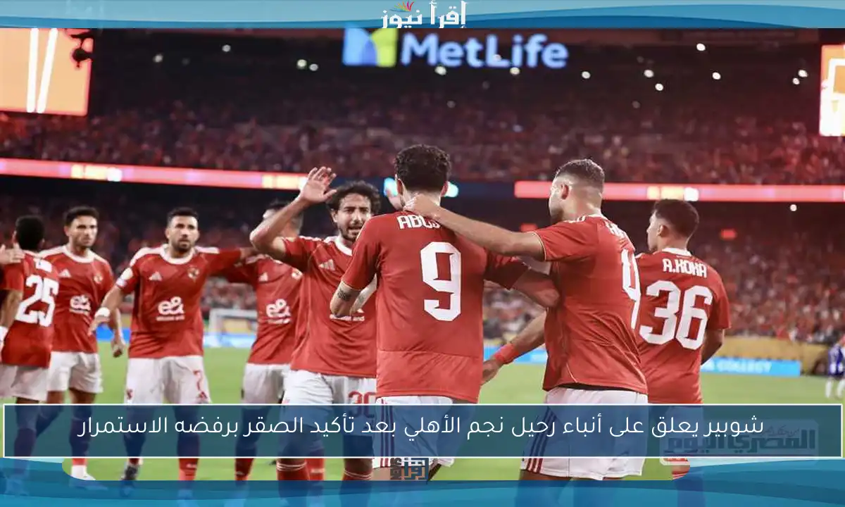 شوبير يعلق على أنباء رحيل نجم الأهلي بعد تأكيد الصقر برفضه الاستمرار