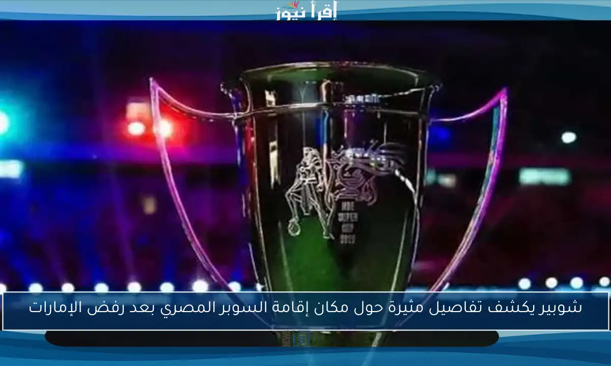 شوبير يكشف تفاصيل مثيرة حول مكان إقامة السوبر المصري بعد رفض الإمارات