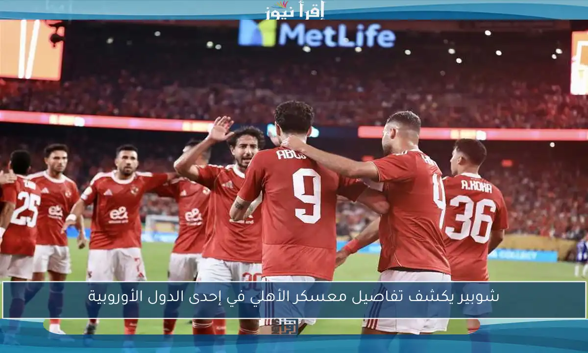 شوبير يكشف تفاصيل معسكر الأهلي في إحدى الدول الأوروبية