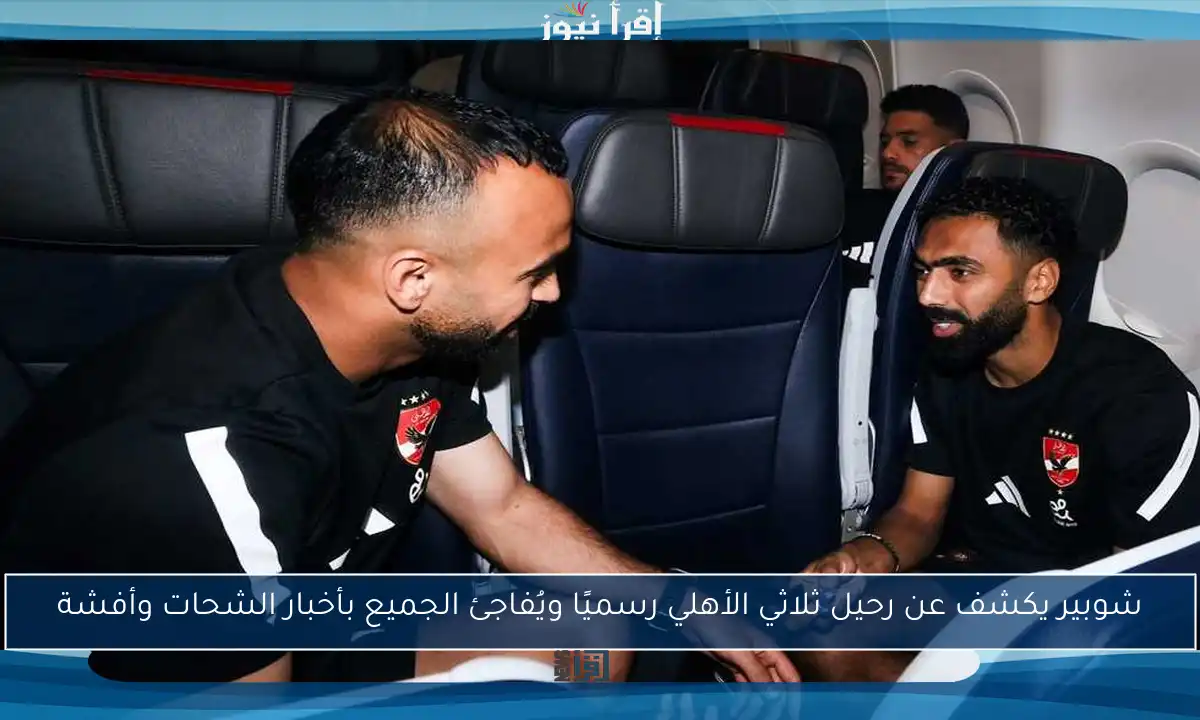 شوبير يكشف عن رحيل ثلاثي الأهلي رسميًا ويُفاجئ الجميع بأخبار الشحات وأفشة
