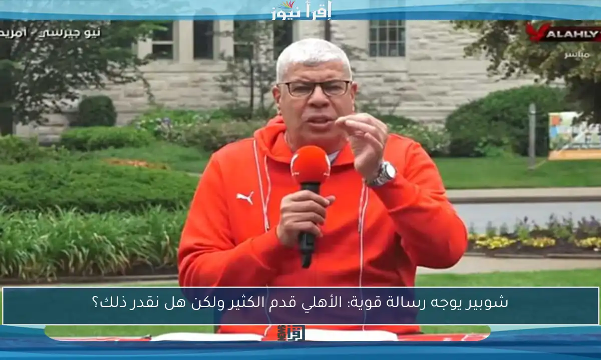 شوبير يوجه رسالة قوية: الأهلي قدم الكثير ولكن هل نقدر ذلك؟