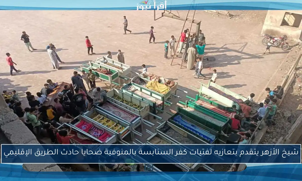 شيخ الأزهر يتقدم بتعازيه لفتيات كفر السنابسة بالمنوفية ضحايا حادث الطريق الإقليمي