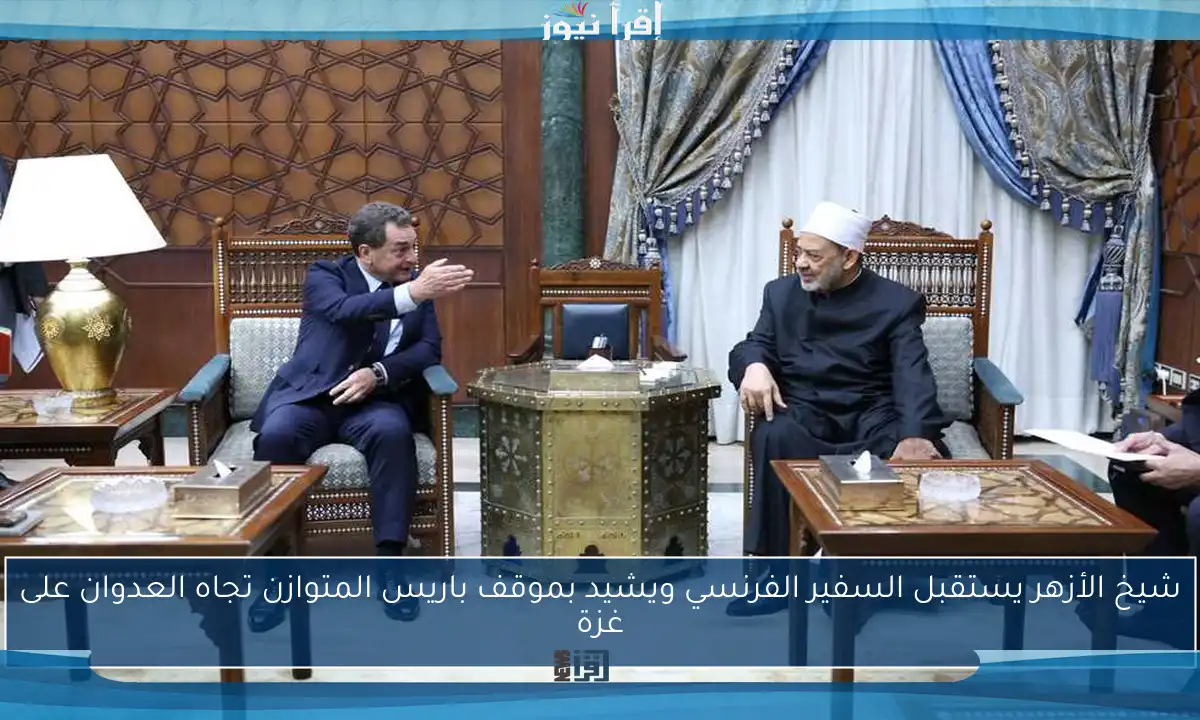 شيخ الأزهر يستقبل السفير الفرنسي ويشيد بموقف باريس المتوازن تجاه العدوان على غزة