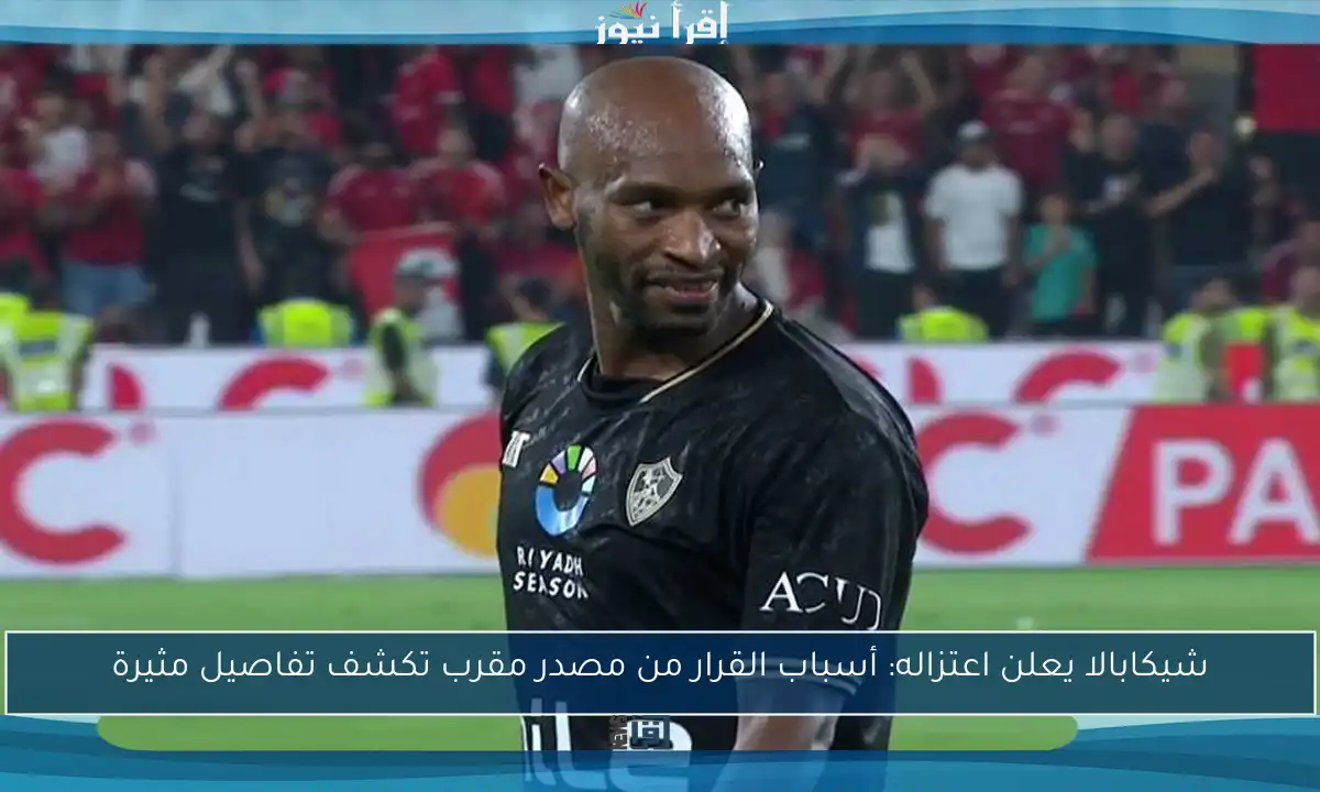 شيكابالا يعلن اعتزاله: أسباب القرار من مصدر مقرب تكشف تفاصيل مثيرة