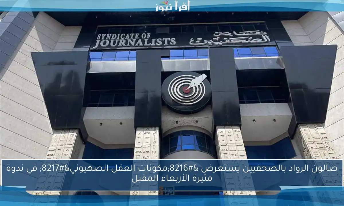 صالون الرواد بالصحفيين يستعرض ‘مكونات العقل الصهيوني’ في ندوة مثيرة الأربعاء المقبل