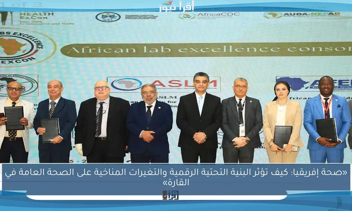 «صحة إفريقيا: كيف تؤثر البنية التحتية الرقمية والتغيرات المناخية على الصحة العامة في القارة»