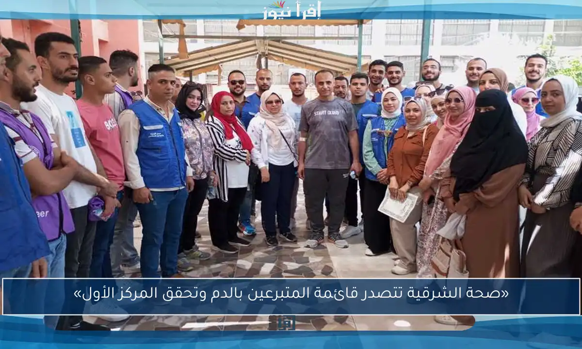 «صحة الشرقية تتصدر قائمة المتبرعين بالدم وتحقق المركز الأول»