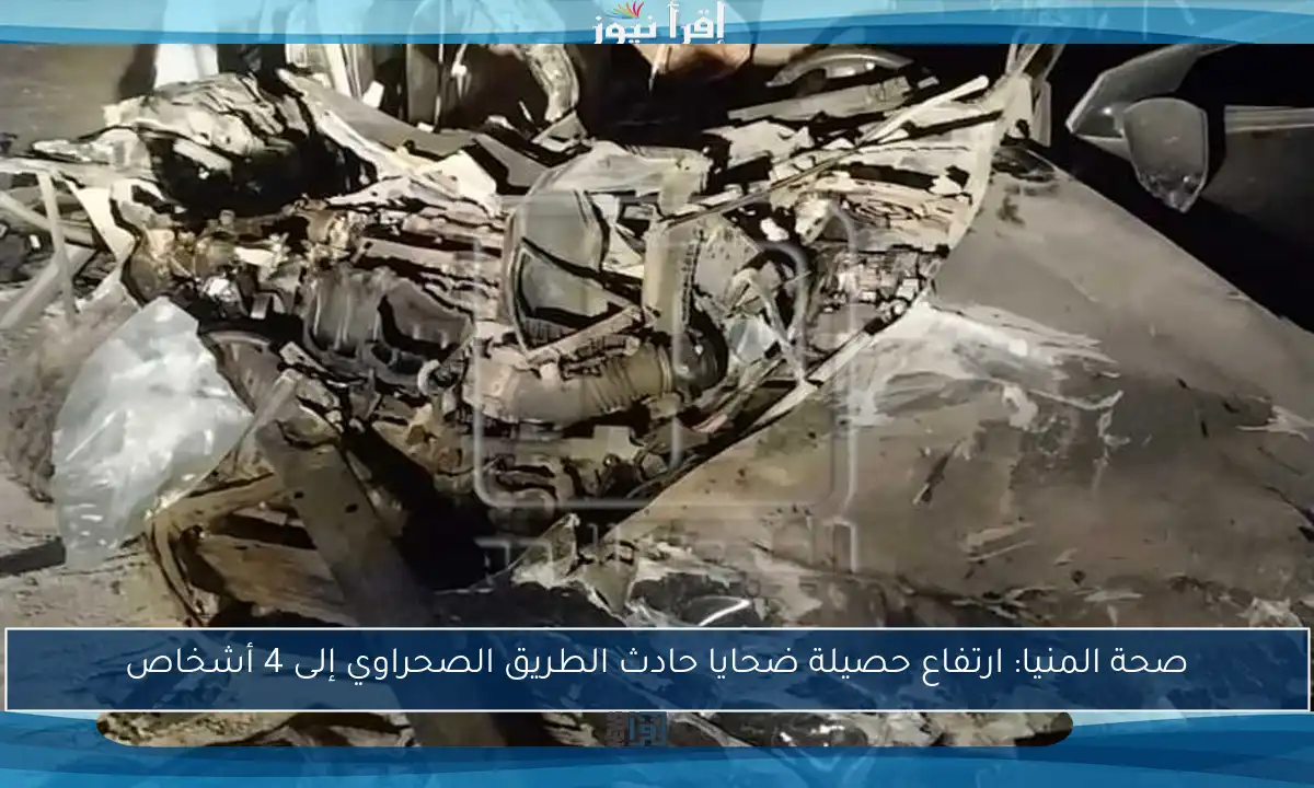 صحة المنيا: ارتفاع حصيلة ضحايا حادث الطريق الصحراوي إلى 4 أشخاص