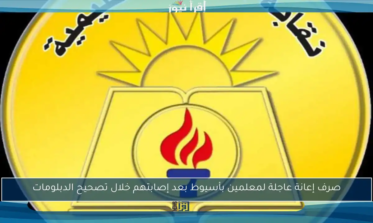 صرف إعانة عاجلة لمعلمين بأسيوط بعد إصابتهم خلال تصحيح الدبلومات