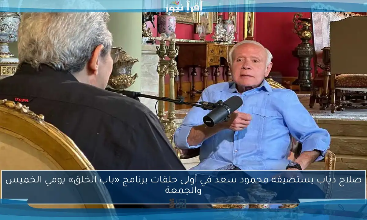 صلاح دياب يستضيفه محمود سعد في أولى حلقات برنامج «باب الخلق» يومي الخميس والجمعة