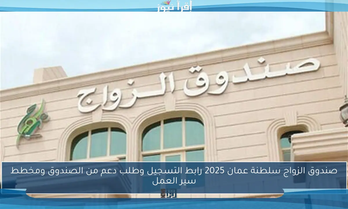 صندوق الزواج سلطنة عمان 2025 رابط التسجيل وطلب دعم من الصندوق ومخطط سير العمل