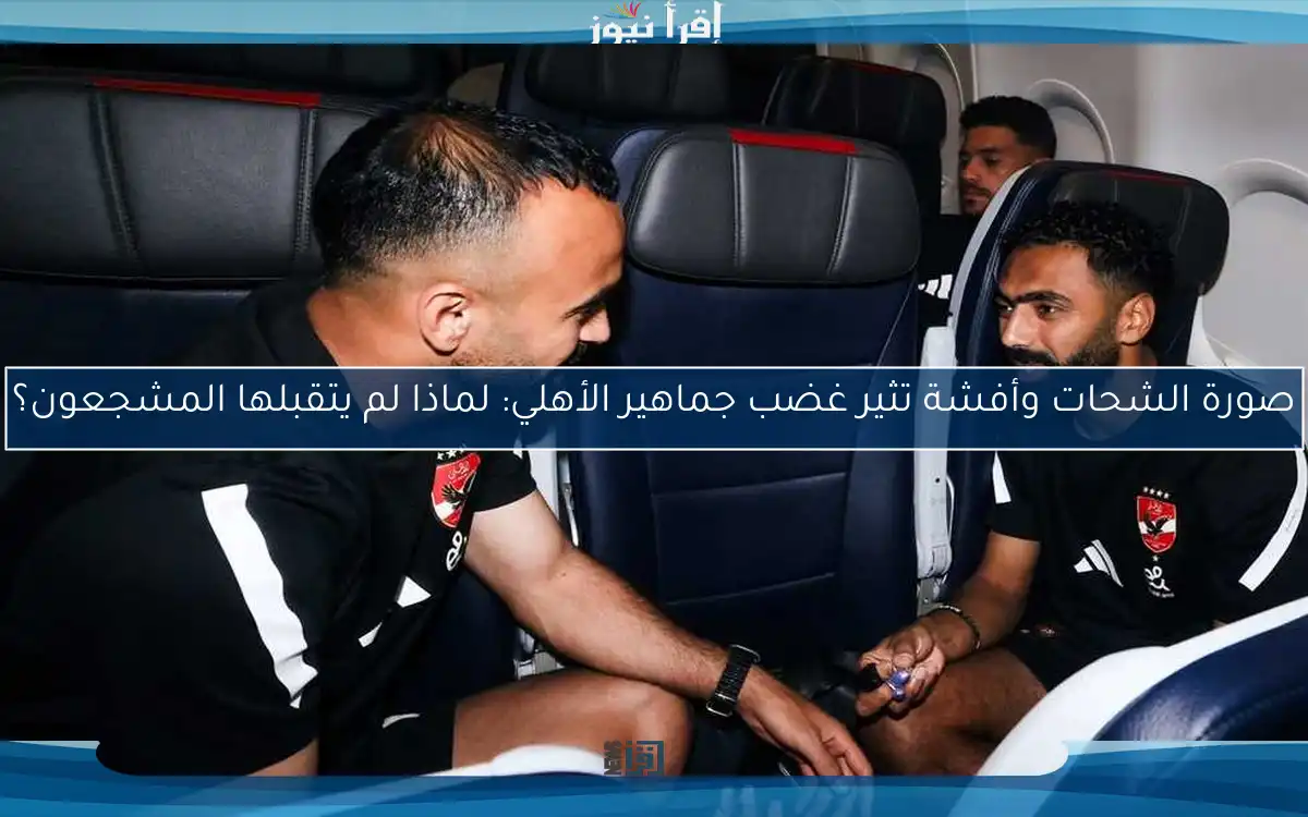 صورة الشحات وأفشة تثير غضب جماهير الأهلي: لماذا لم يتقبلها المشجعون؟