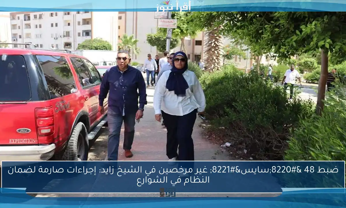 ضبط 48 “سايس” غير مرخصين في الشيخ زايد: إجراءات صارمة لضمان النظام في الشوارع