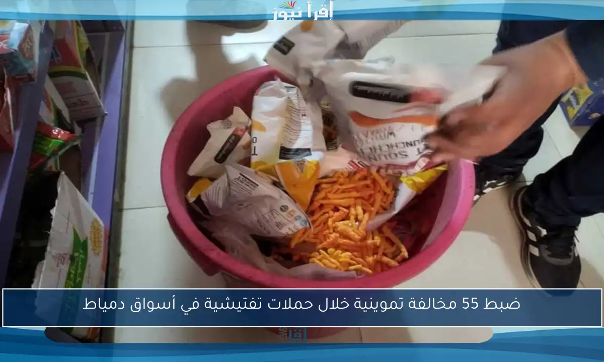 ضبط 55 مخالفة تموينية خلال حملات تفتيشية في أسواق دمياط