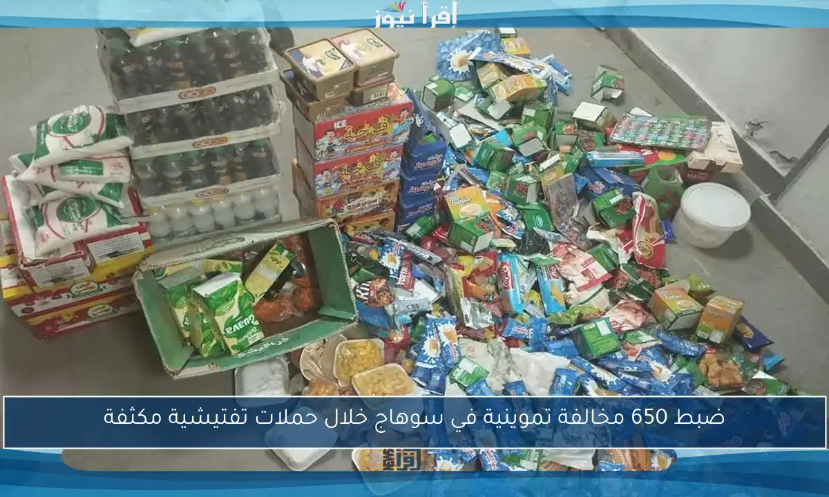 ضبط 650 مخالفة تموينية في سوهاج خلال حملات تفتيشية مكثفة
