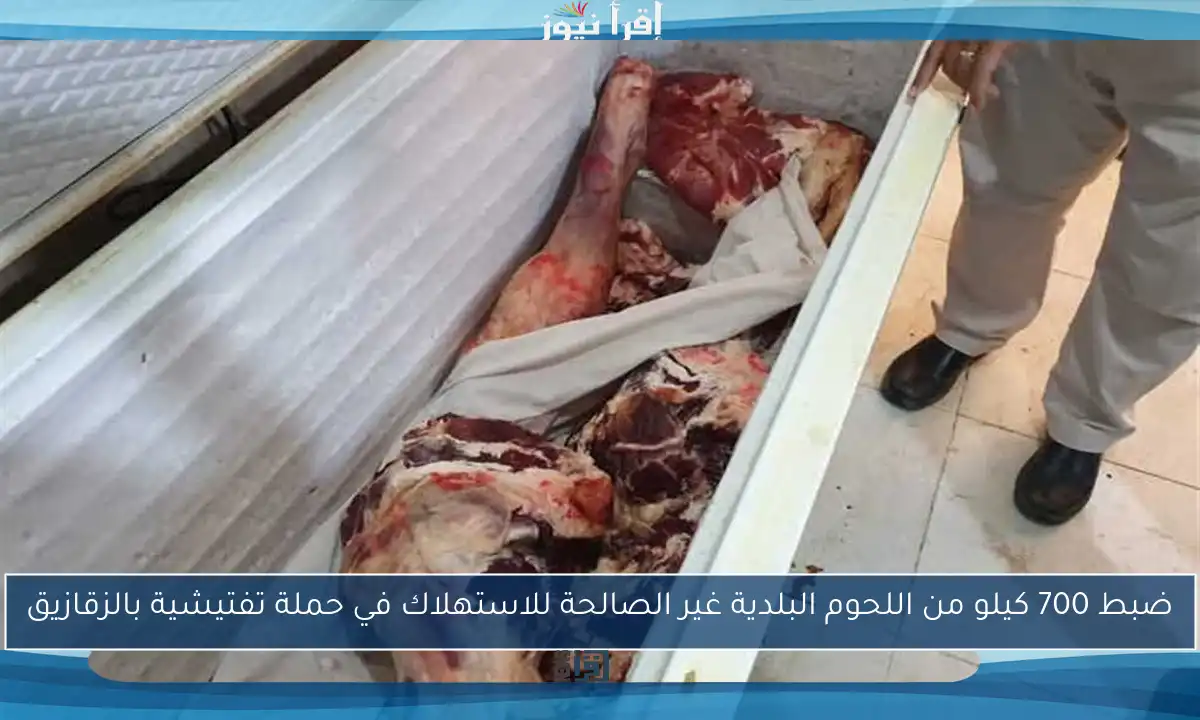 ضبط 700 كيلو من اللحوم البلدية غير الصالحة للاستهلاك في حملة تفتيشية بالزقازيق