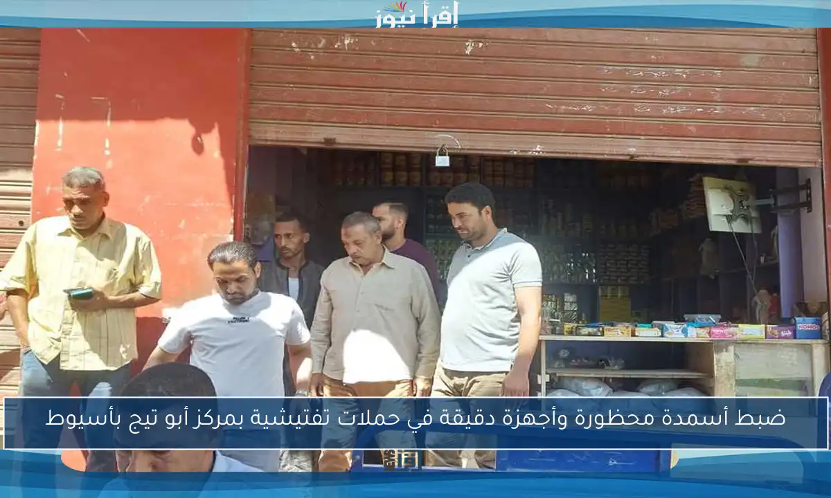 ضبط أسمدة محظورة وأجهزة دقيقة في حملات تفتيشية بمركز أبو تيج بأسيوط