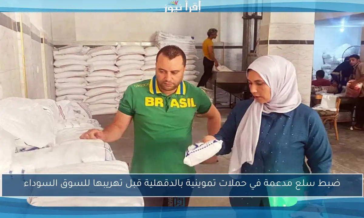 ضبط سلع مدعمة في حملات تموينية بالدقهلية قبل تهريبها للسوق السوداء