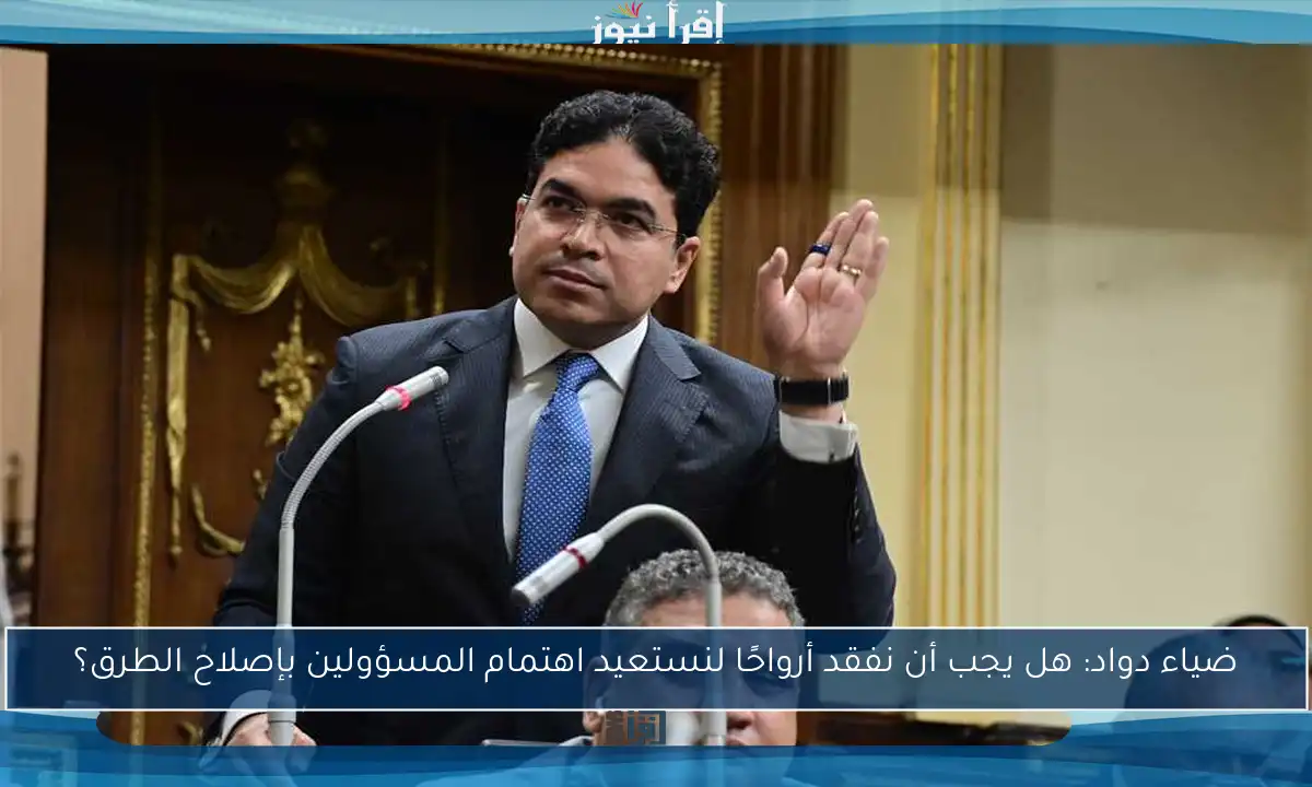 ضياء دواد: هل يجب أن نفقد أرواحًا لنستعيد اهتمام المسؤولين بإصلاح الطرق؟