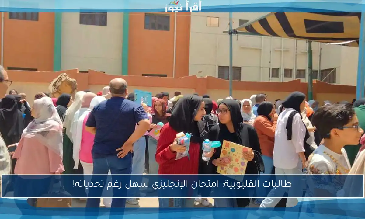 طالبات القليوبية: امتحان الإنجليزي سهل رغم تحدياته!