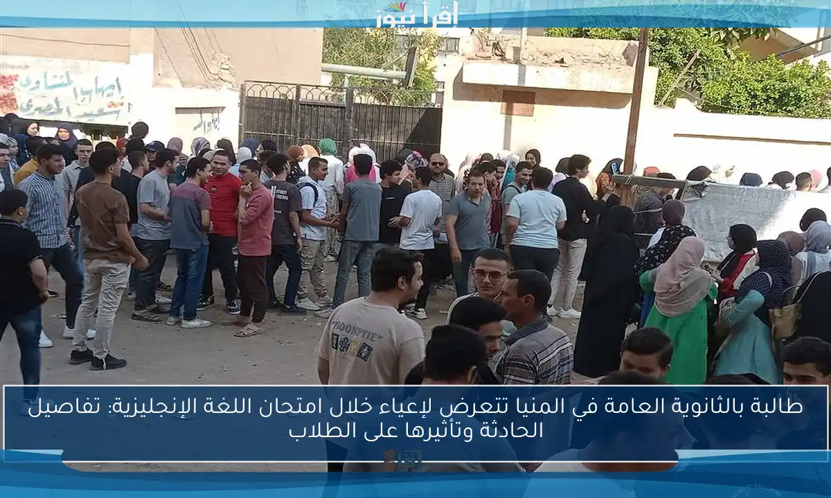 طالبة بالثانوية العامة في المنيا تتعرض لإعياء خلال امتحان اللغة الإنجليزية: تفاصيل الحادثة وتأثيرها على الطلاب