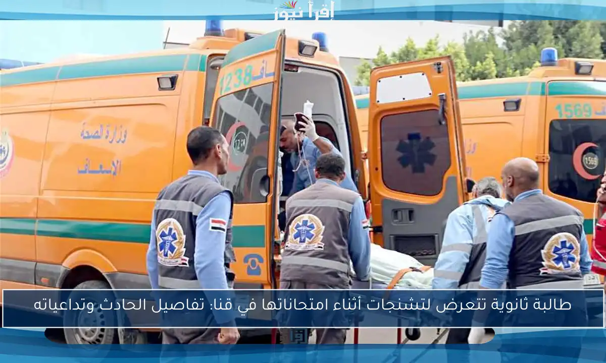 طالبة ثانوية تتعرض لتشنجات أثناء امتحاناتها في قنا: تفاصيل الحادث وتداعياته