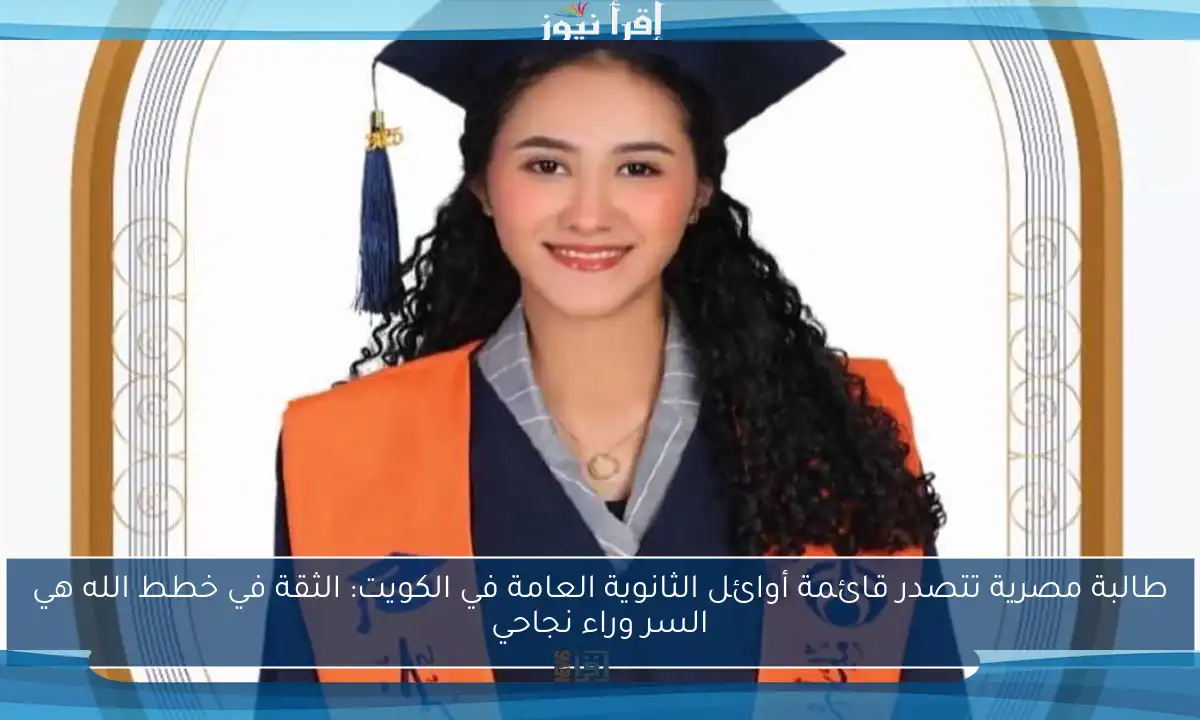 طالبة مصرية تتصدر قائمة أوائل الثانوية العامة في الكويت: الثقة في خطط الله هي السر وراء نجاحي