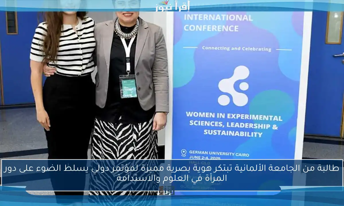 طالبة من الجامعة الألمانية تبتكر هوية بصرية مميزة لمؤتمر دولي يسلط الضوء على دور المرأة في العلوم والاستدامة
