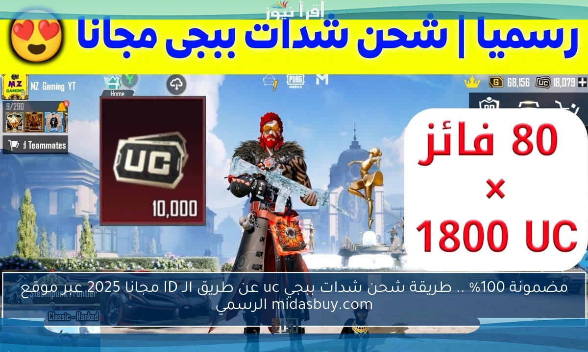 مضمونة 100% .. طريقة شحن شدات ببجي uc عن طريق الـ ID مجانا 2025 عبر موقع midasbuy.com الرسمي