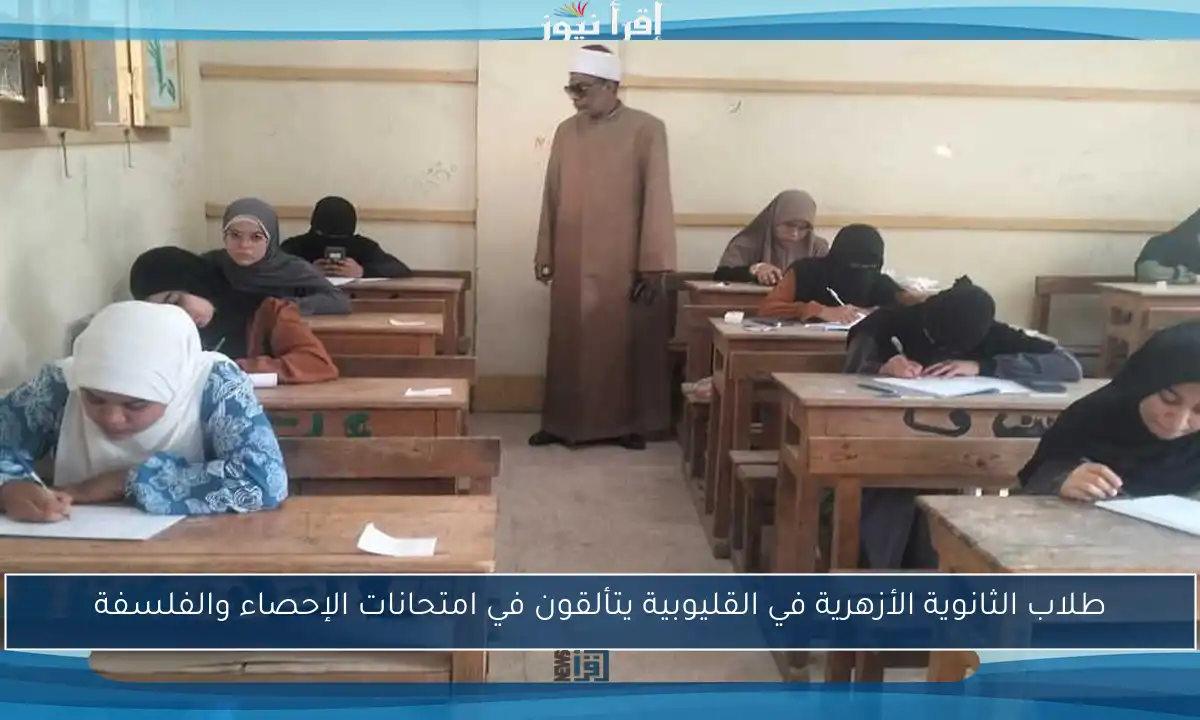 طلاب الثانوية الأزهرية في القليوبية يتألقون في امتحانات الإحصاء والفلسفة