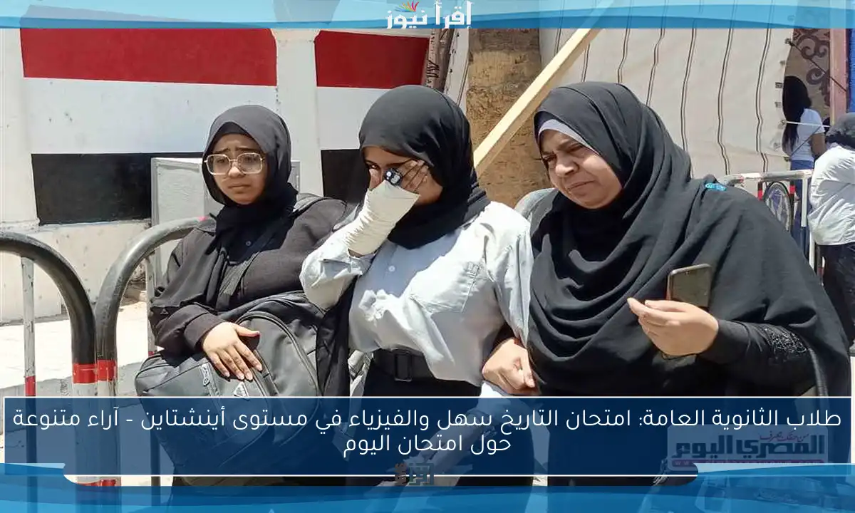 طلاب الثانوية العامة: امتحان التاريخ سهل والفيزياء في مستوى أينشتاين – آراء متنوعة حول امتحان اليوم