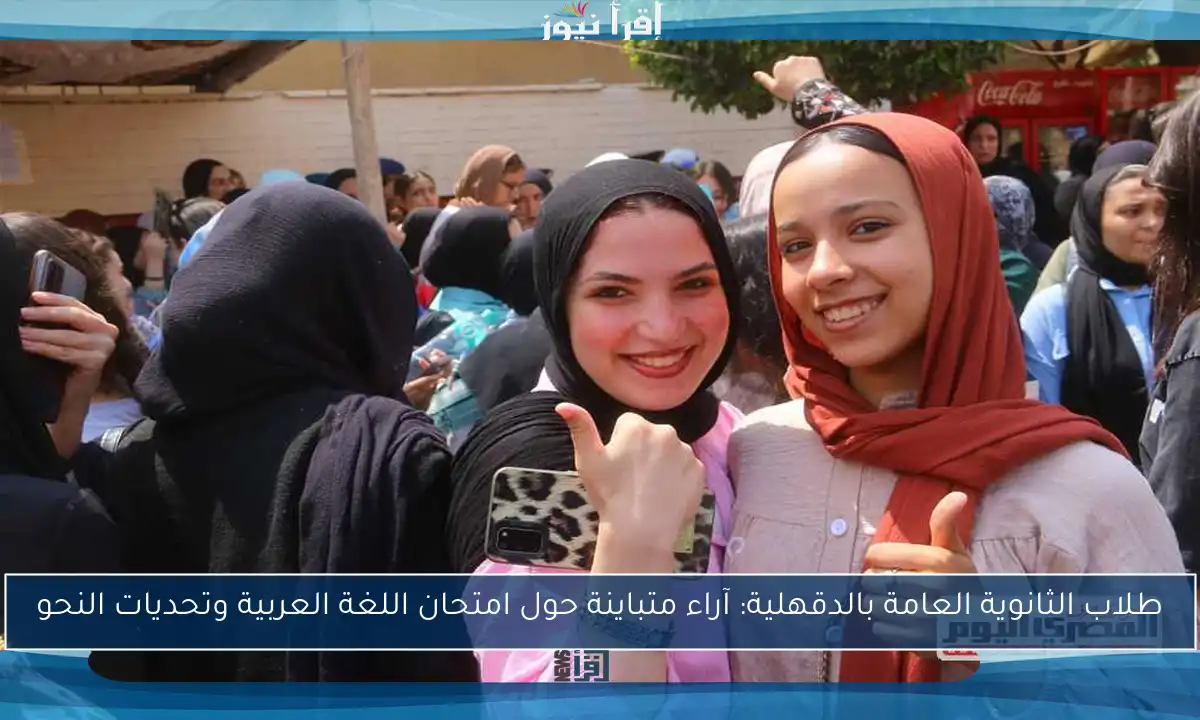 طلاب الثانوية العامة بالدقهلية: آراء متباينة حول امتحان اللغة العربية وتحديات النحو