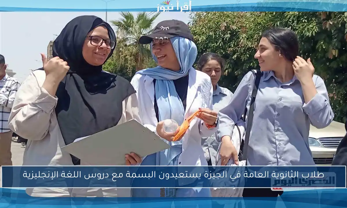 طلاب الثانوية العامة في الجيزة يستعيدون البسمة مع دروس اللغة الإنجليزية