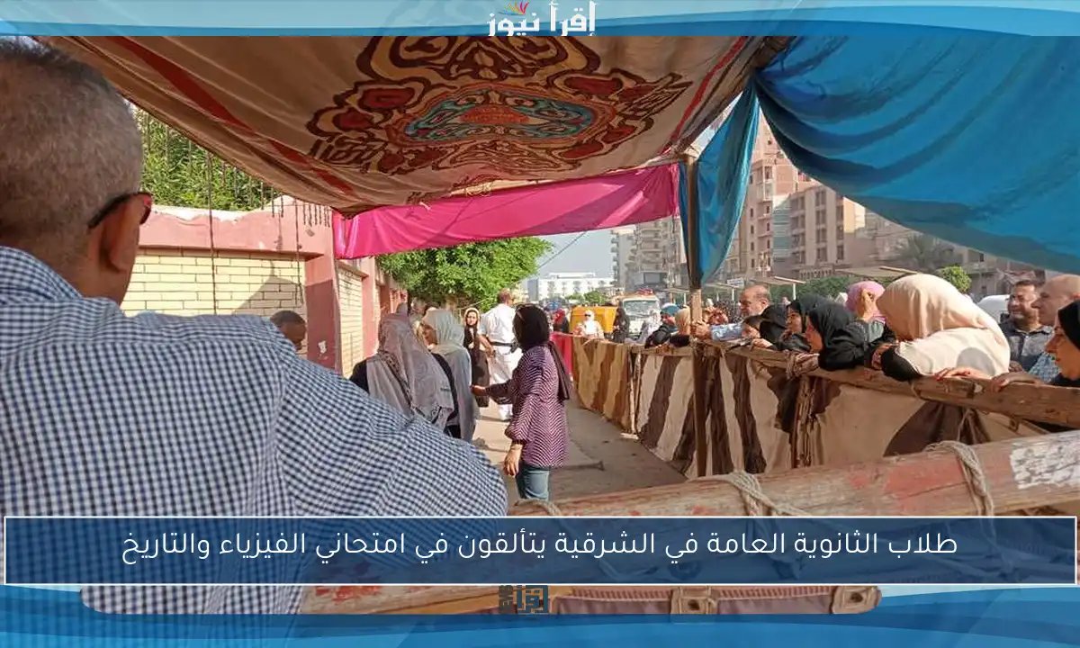 طلاب الثانوية العامة في الشرقية يتألقون في امتحاني الفيزياء والتاريخ