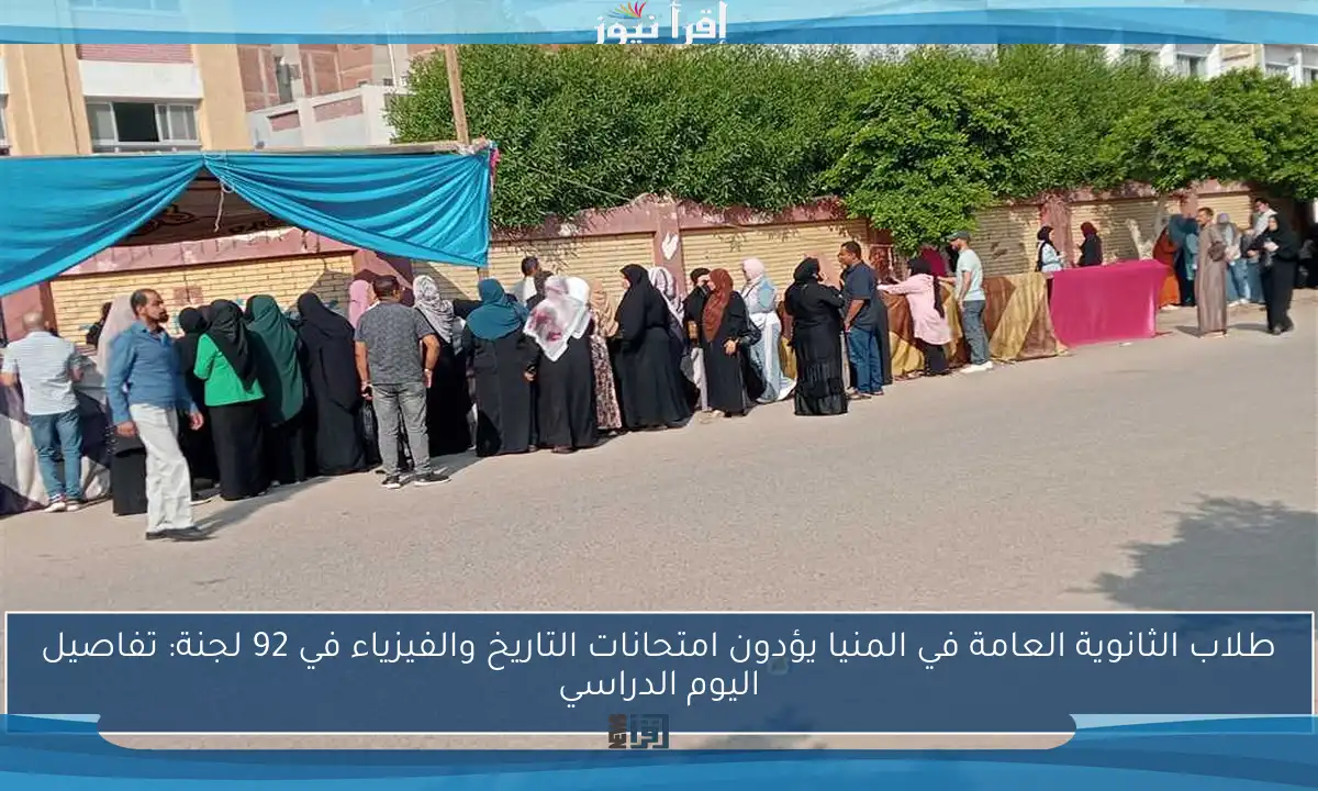 طلاب الثانوية العامة في المنيا يؤدون امتحانات التاريخ والفيزياء في 92 لجنة: تفاصيل اليوم الدراسي