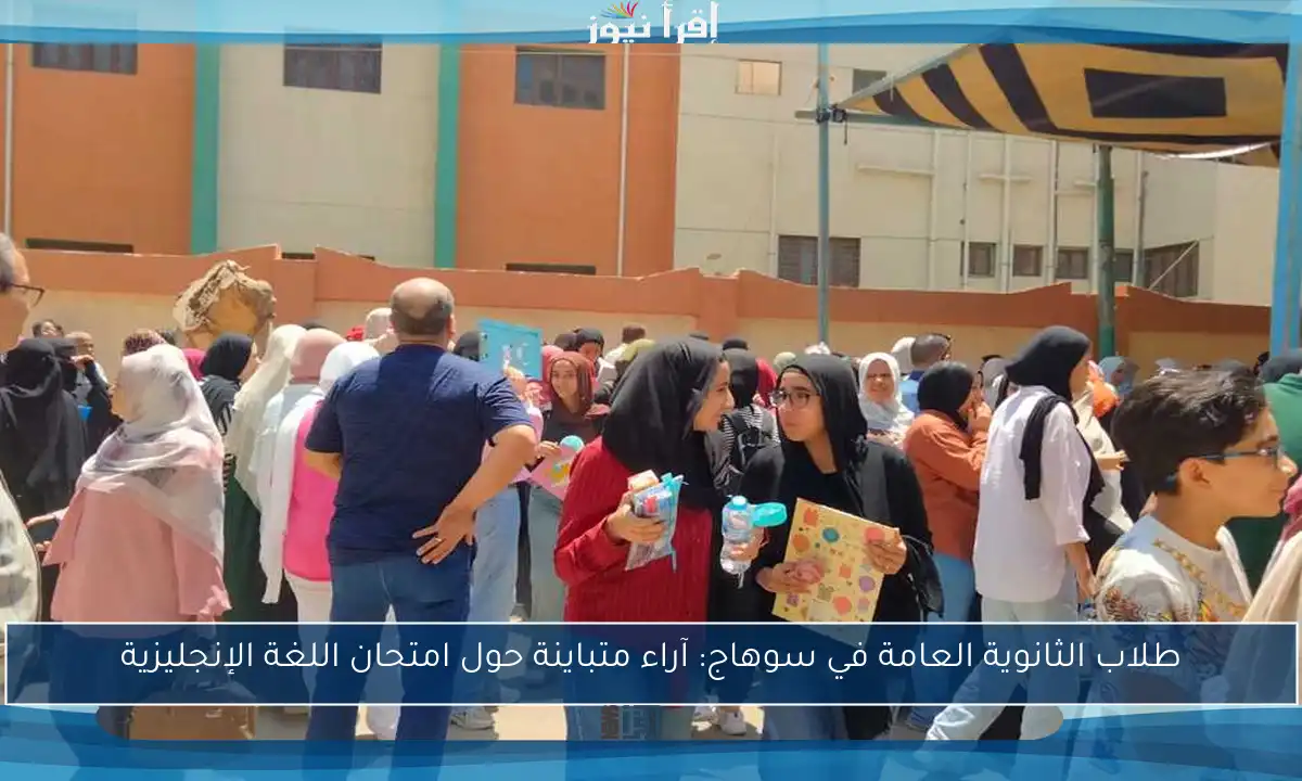 طلاب الثانوية العامة في سوهاج: آراء متباينة حول امتحان اللغة الإنجليزية