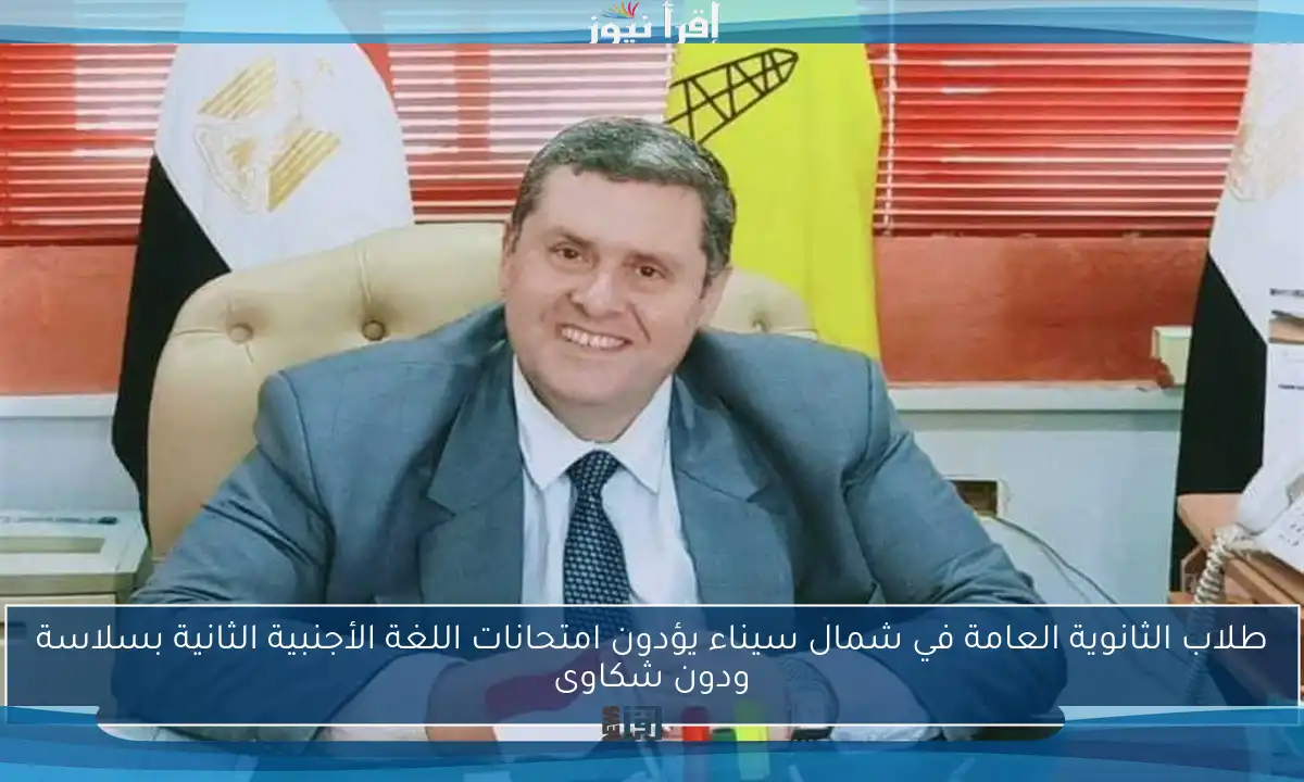 طلاب الثانوية العامة في شمال سيناء يؤدون امتحانات اللغة الأجنبية الثانية بسلاسة ودون شكاوى