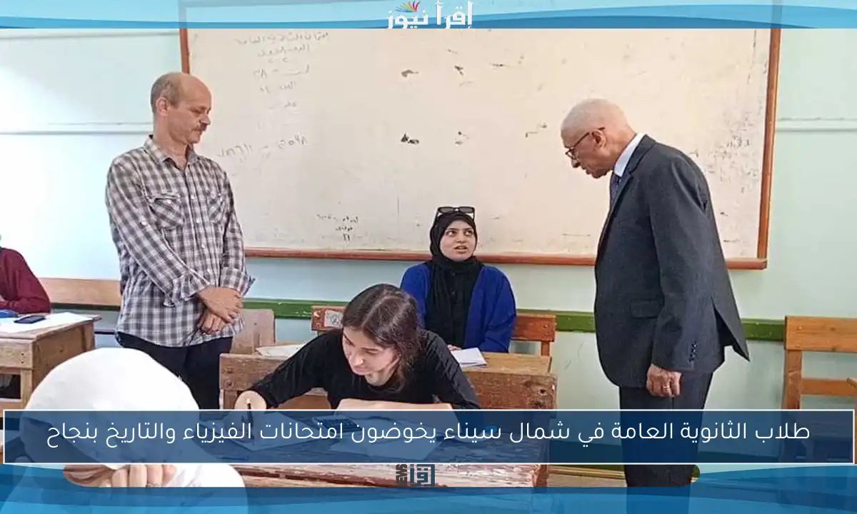 طلاب الثانوية العامة في شمال سيناء يخوضون امتحانات الفيزياء والتاريخ بنجاح