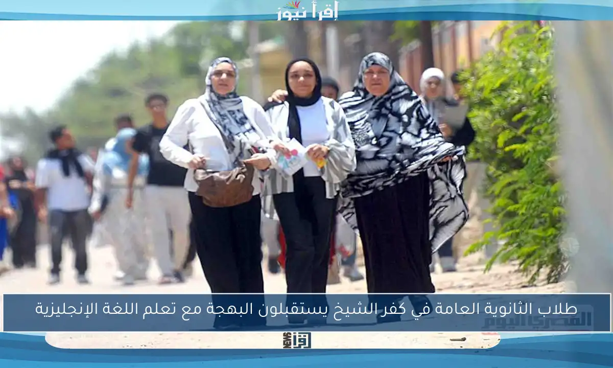 طلاب الثانوية العامة في كفر الشيخ يستقبلون البهجة مع تعلم اللغة الإنجليزية