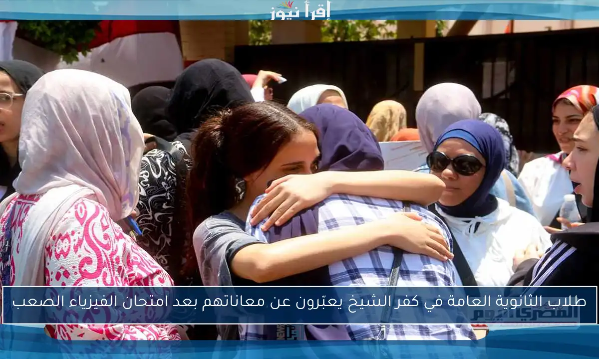 طلاب الثانوية العامة في كفر الشيخ يعبّرون عن معاناتهم بعد امتحان الفيزياء الصعب