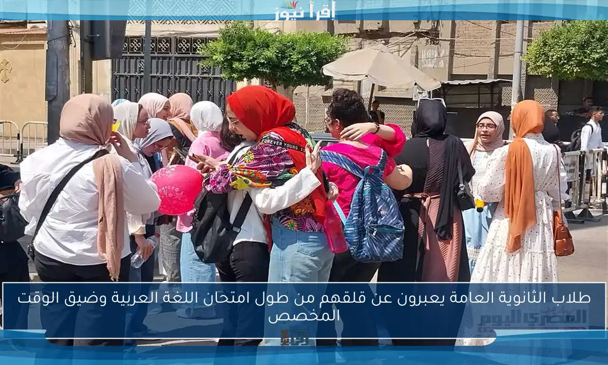 طلاب الثانوية العامة يعبرون عن قلقهم من طول امتحان اللغة العربية وضيق الوقت المخصص