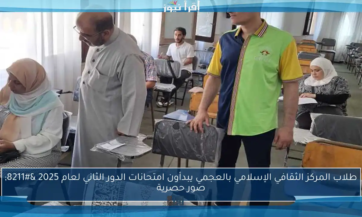 طلاب المركز الثقافي الإسلامي بالعجمي يبدأون امتحانات الدور الثاني لعام 2025 – صور حصرية