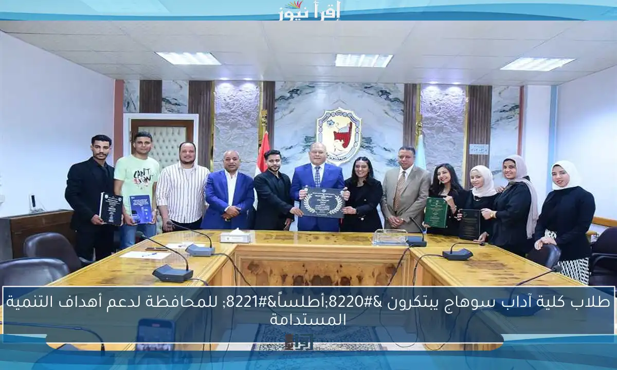 طلاب كلية آداب سوهاج يبتكرون “أطلساً” للمحافظة لدعم أهداف التنمية المستدامة
