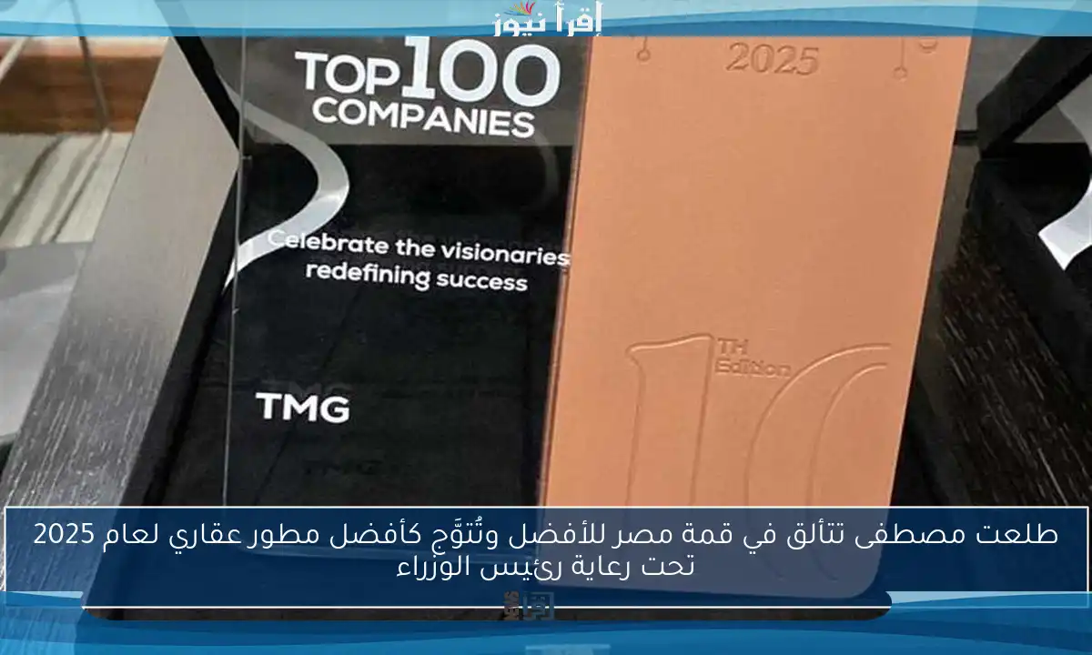 طلعت مصطفى تتألق في قمة مصر للأفضل وتُتوَّج كأفضل مطور عقاري لعام 2025 تحت رعاية رئيس الوزراء